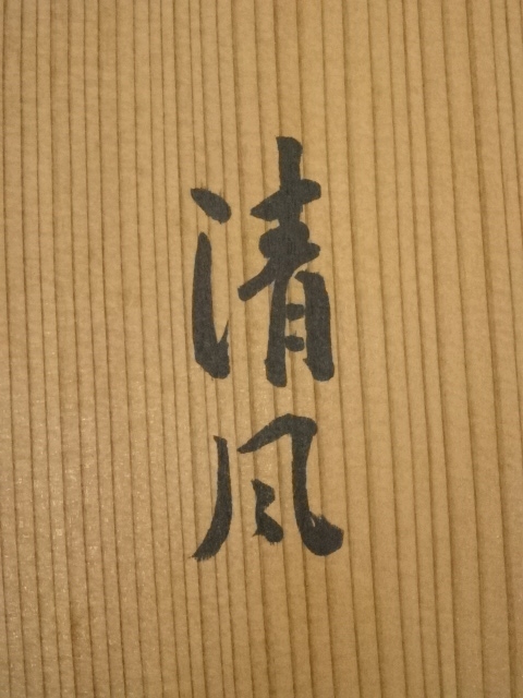 道具 ] - 道具 前大徳 森洞雲（泰堂）筆 「清風」一行書 肉筆紙本掛軸